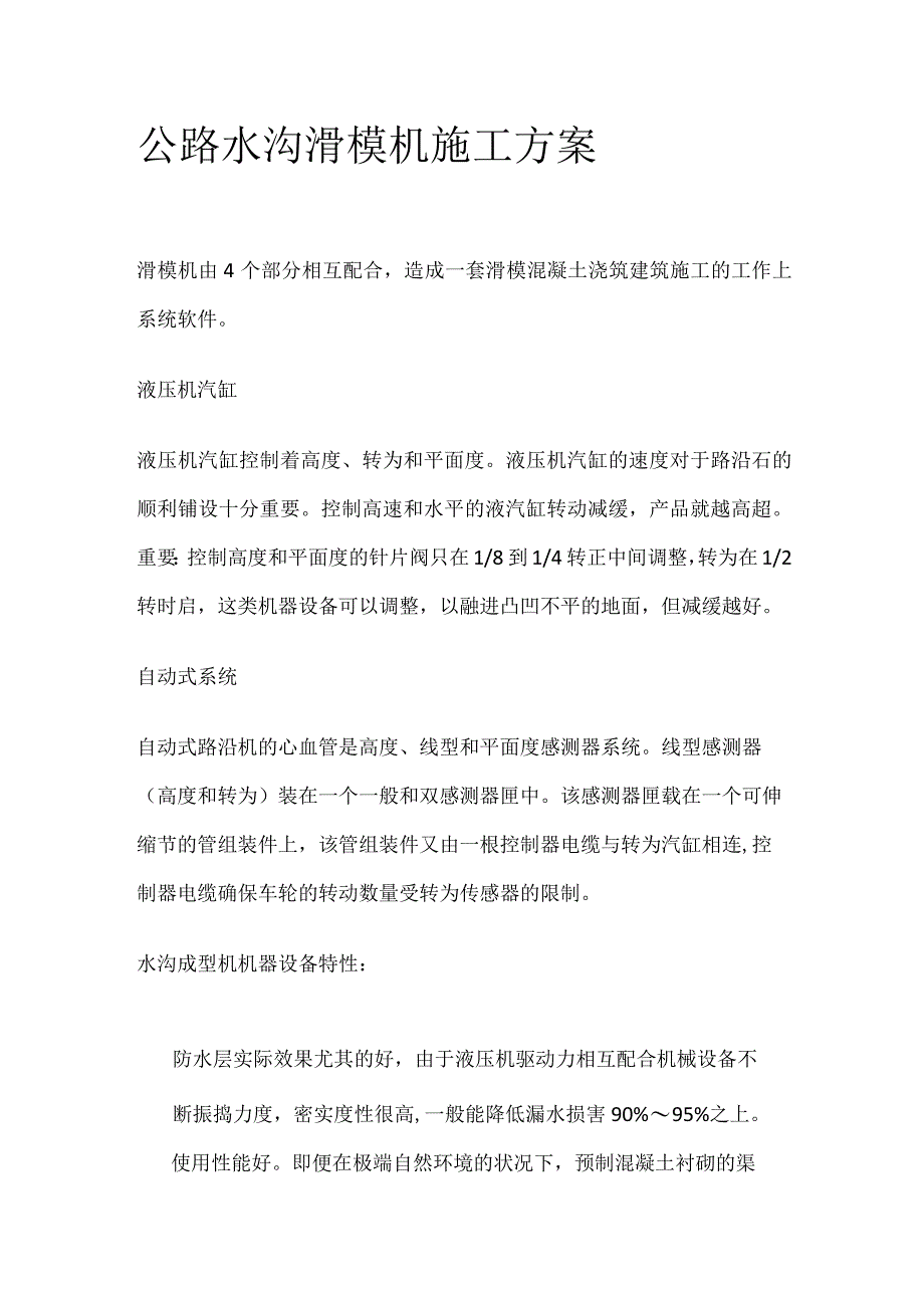 公路水沟滑模机施工方案.docx_第1页