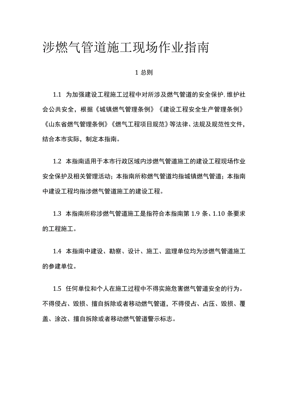 涉燃气管道施工现场作业指南.docx_第1页