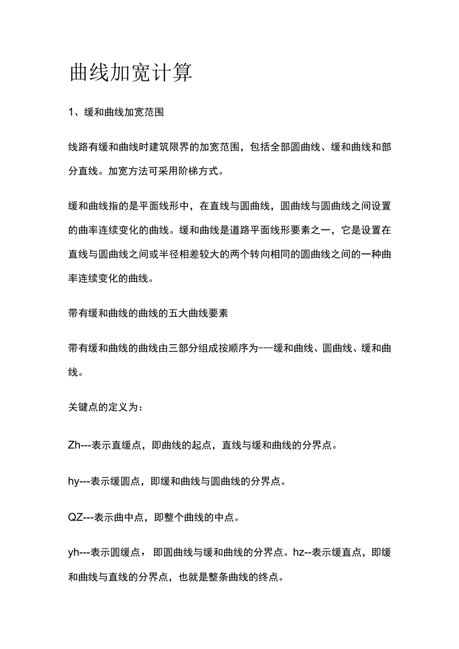 曲线加宽计算.docx_第1页