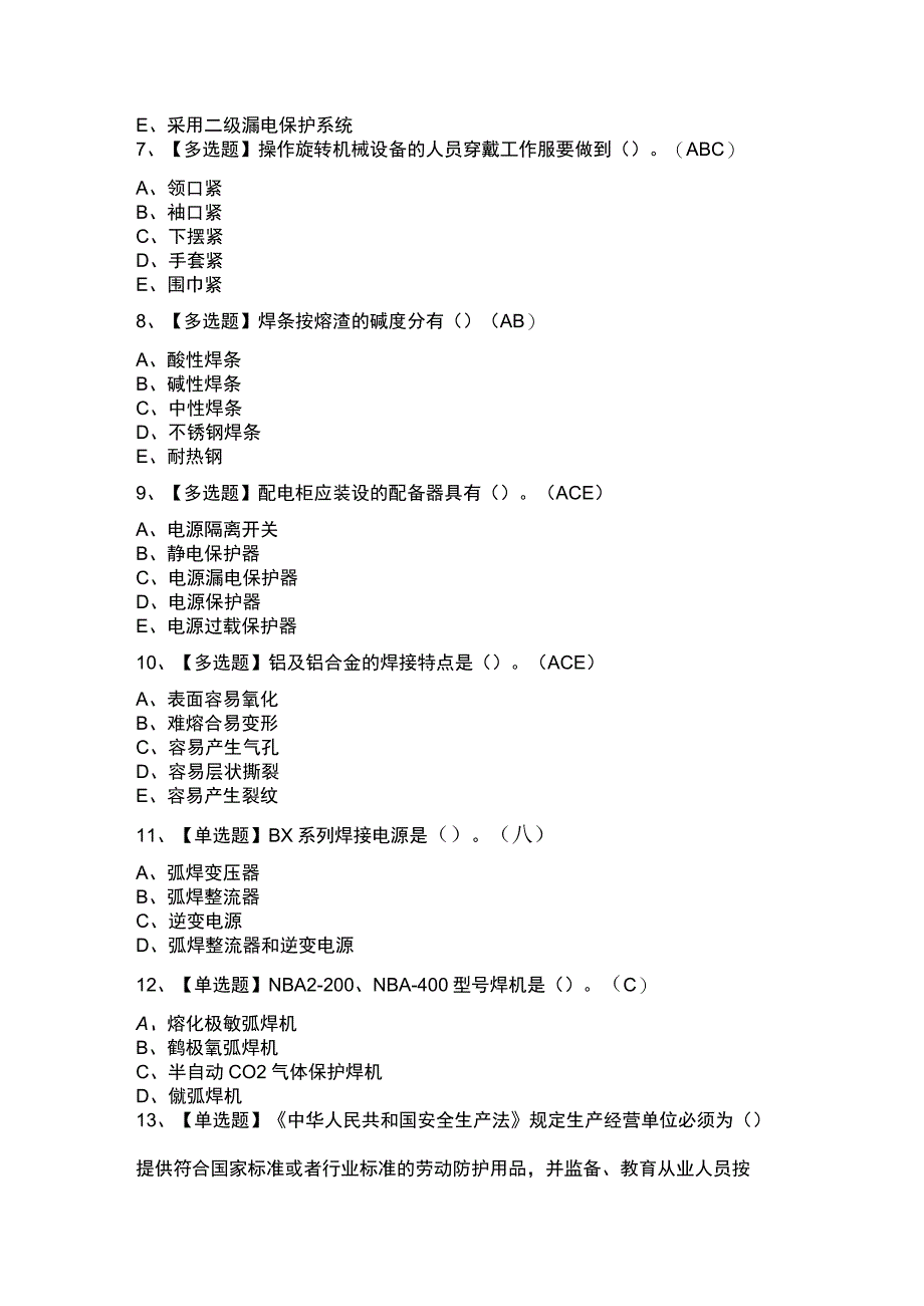 建筑电焊工模拟考试题库试卷第243份含解析.docx_第2页