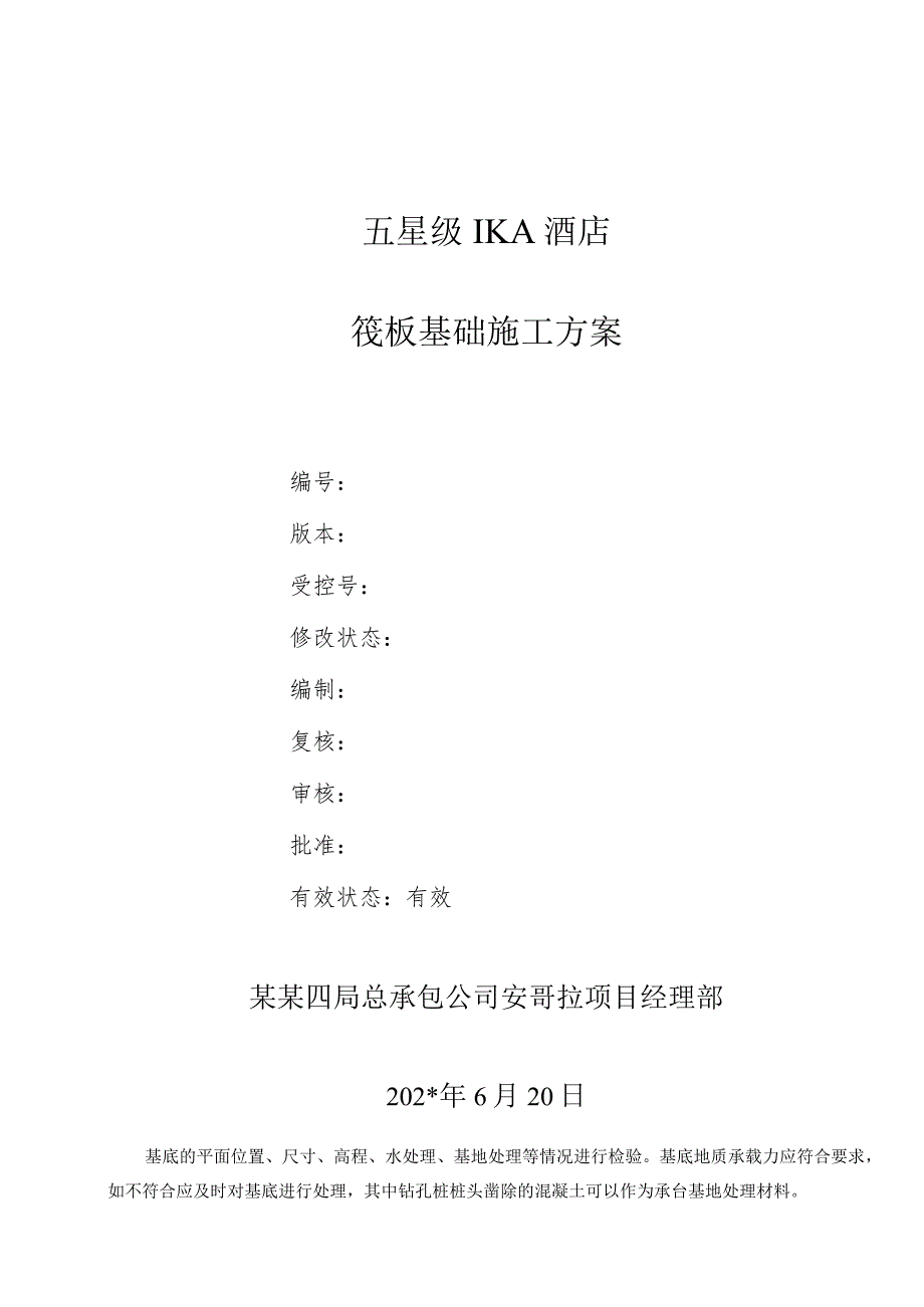 筏板基础施工方案.docx_第1页