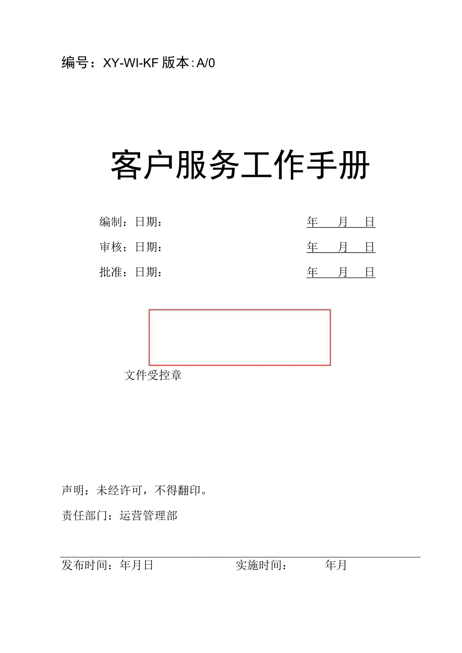 物业 客户服务工作手册封面.docx_第1页