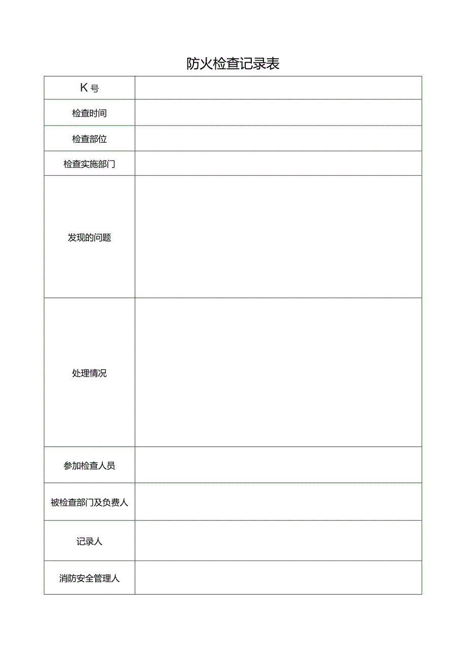 防火检查记录表.docx_第1页