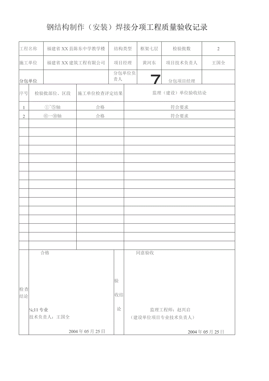 钢结构制作(安装)焊接-分项工程质量验收记录.docx_第1页