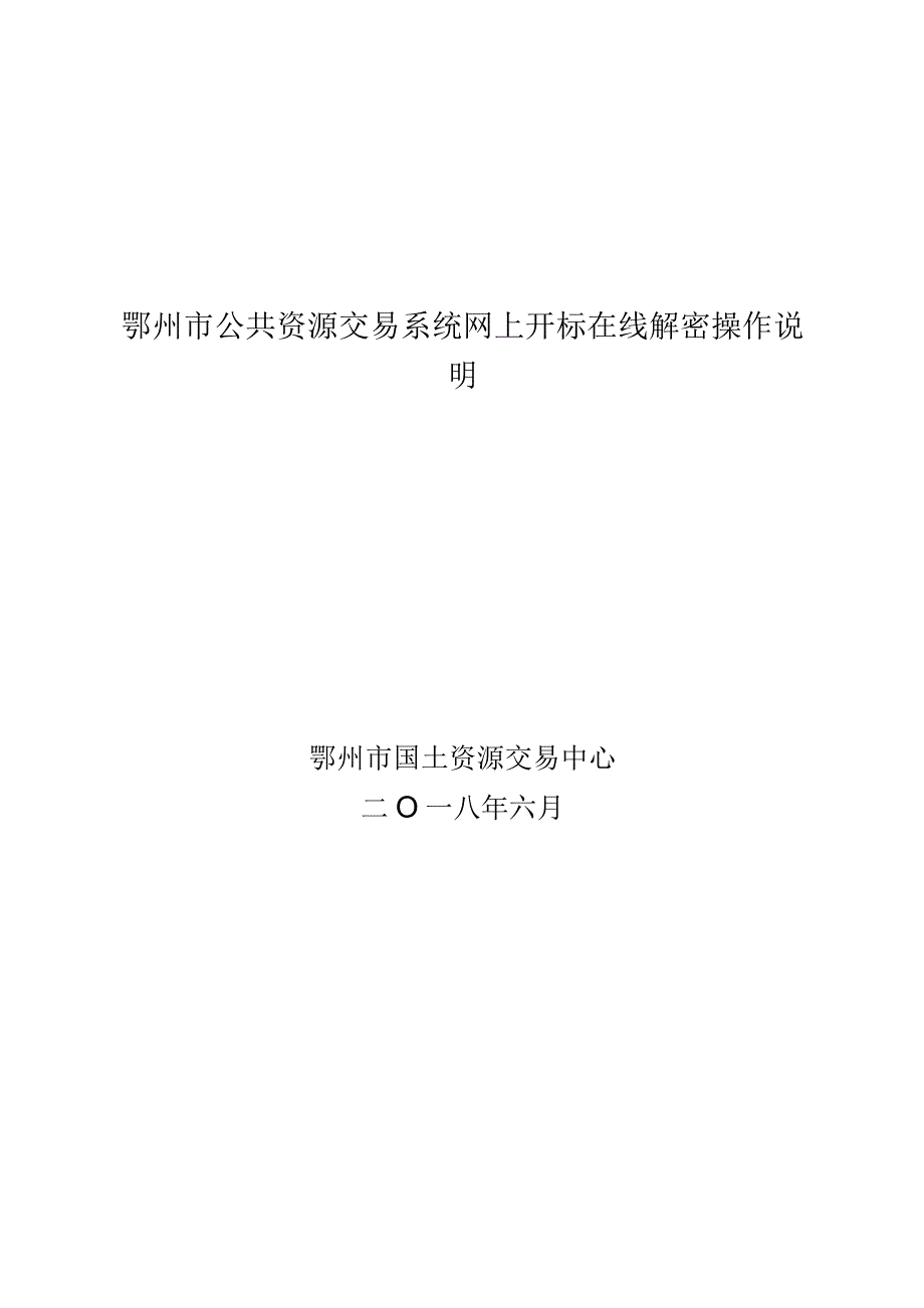 鄂州市公共资源交易系统网上开标在线解密操作说明.docx_第1页