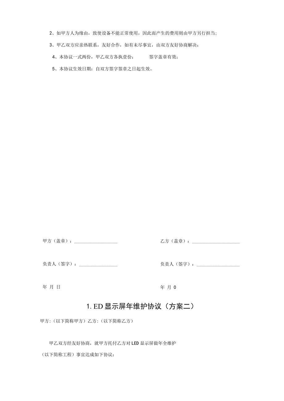 LED显示屏年维护方案(协议).docx_第3页