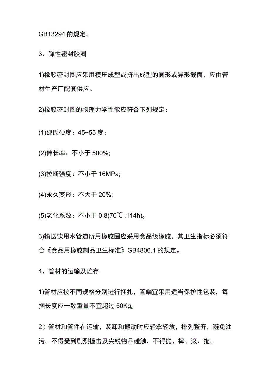 [全]埋地硬聚氯乙烯（PVC-U）给水管道施工.docx_第3页