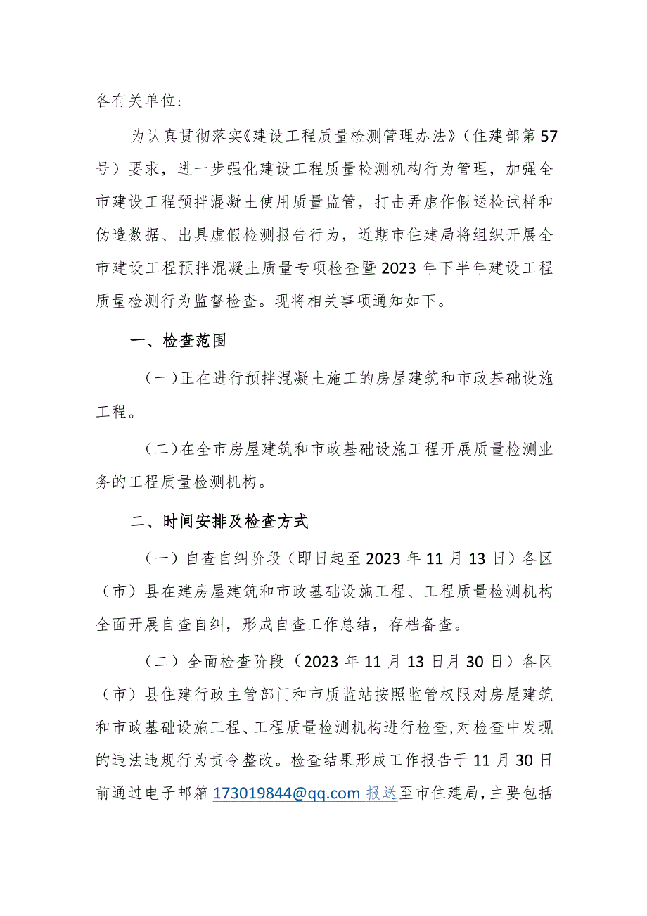 关于开展全市建设工程预拌混凝土质量专项检查暨2023年下半年建设工程质量检测行为监督检查的通知.docx_第1页