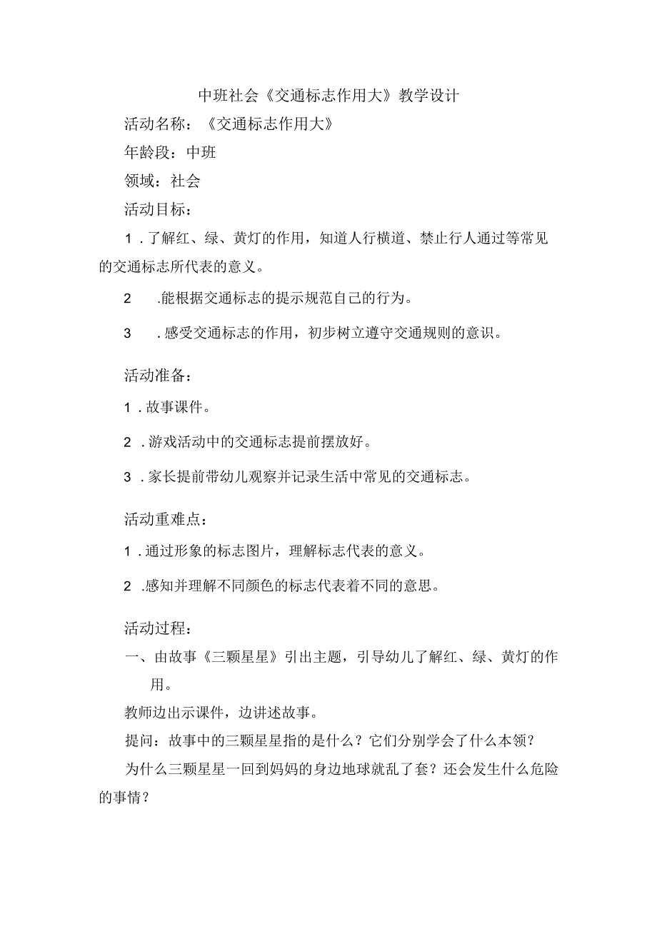 幼儿园优质公开课：中班社会《交通标志作用大》教案.docx_第1页