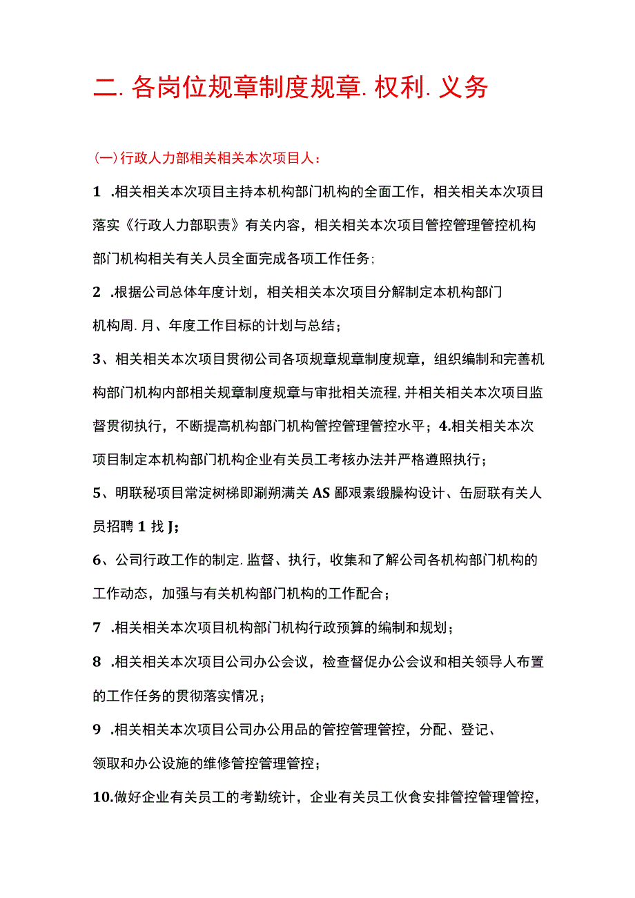 办公文档范本公司人员组织架构及各岗位制度权力义务.docx_第2页