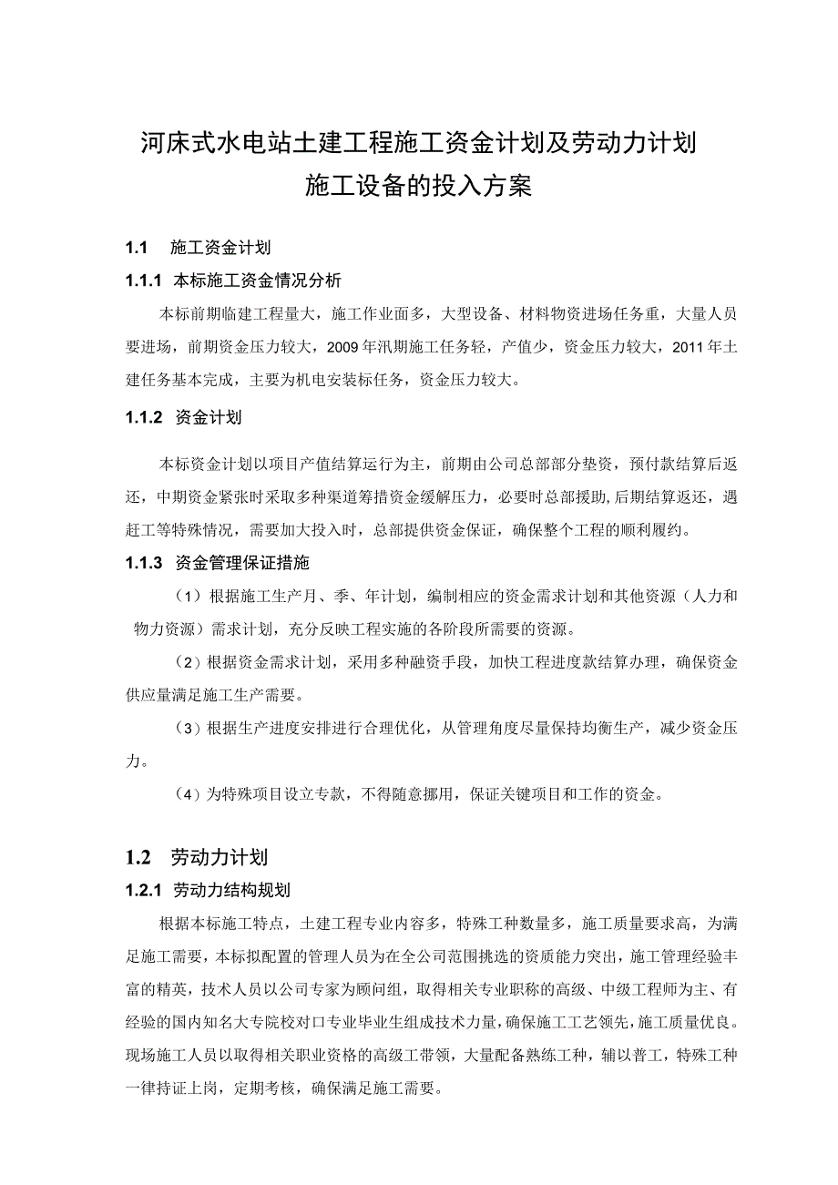 河床式水电站土建工程施工资金计划及劳动力计划施工设备的投入方案.docx_第1页