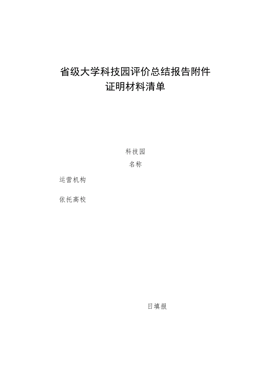 省级大学科技园评价总结报告附件证明材料清单.docx_第1页