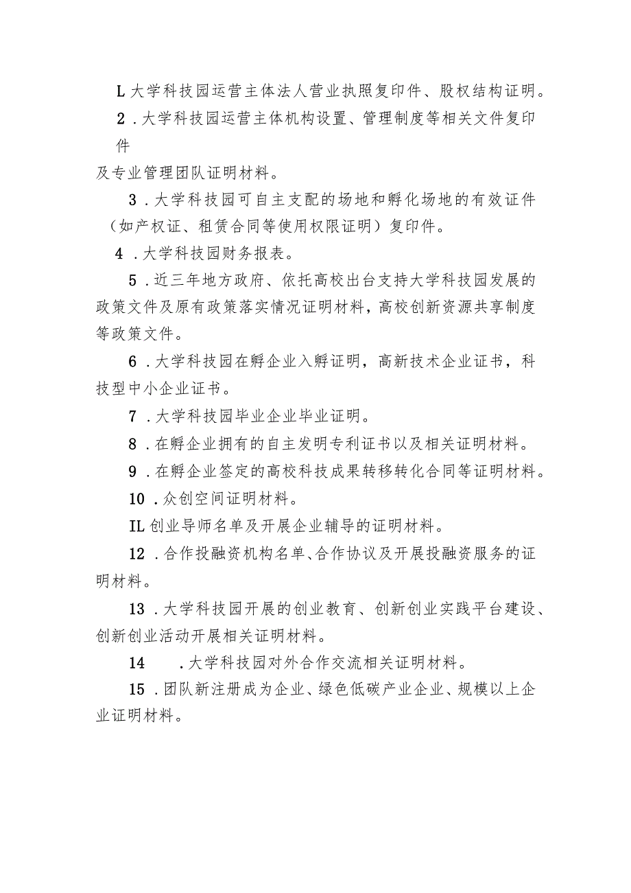 省级大学科技园评价总结报告附件证明材料清单.docx_第2页