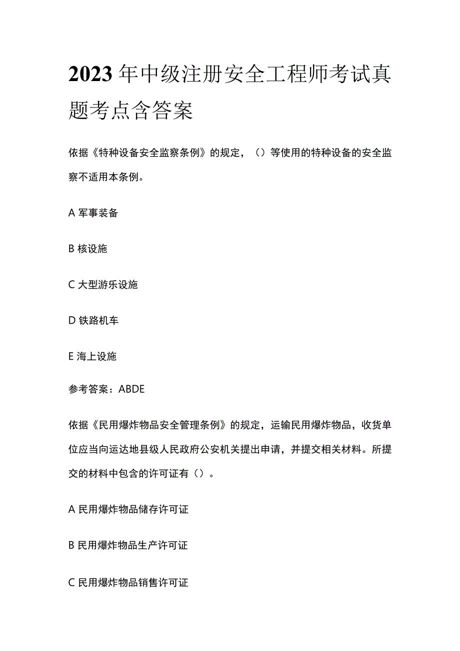 2023年中级注册安全工程师考试真题考点含答案.docx_第1页