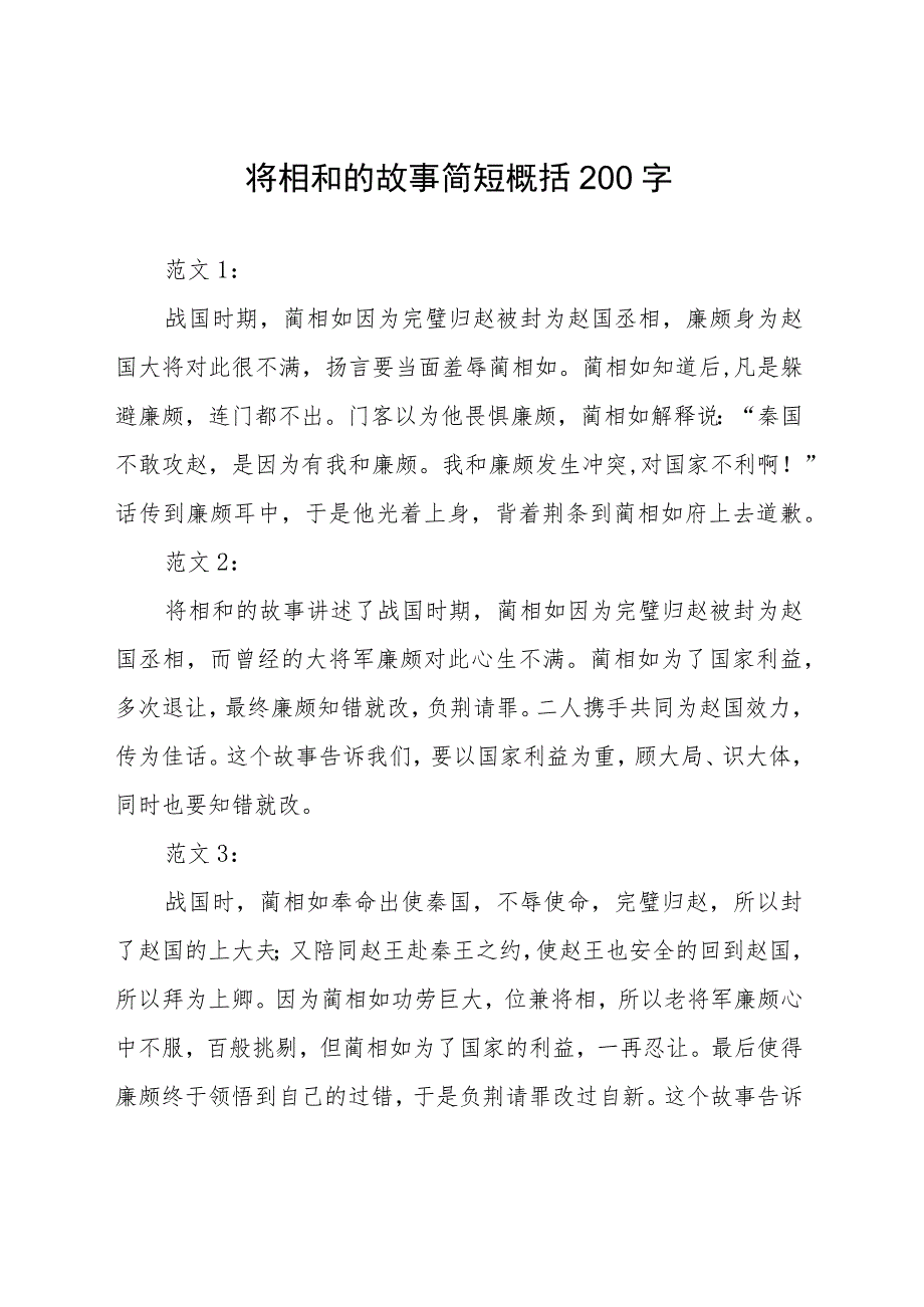 将相和的故事简短概括200字.docx_第1页