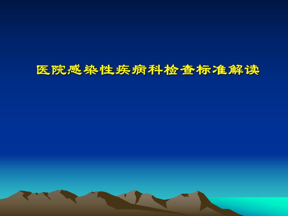 感染性疾病科标准解读.ppt_第1页