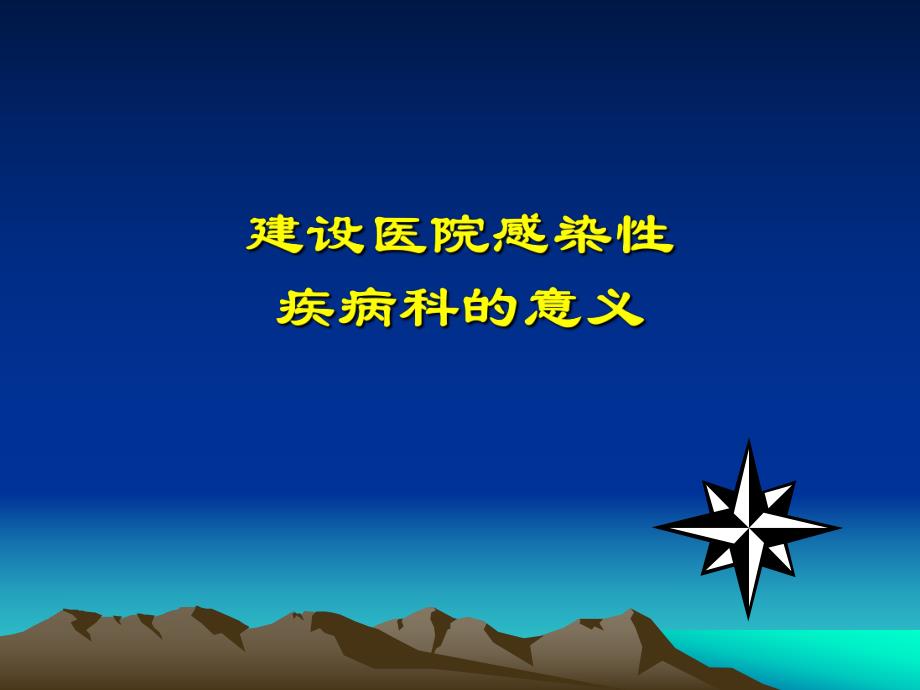 感染性疾病科标准解读.ppt_第2页