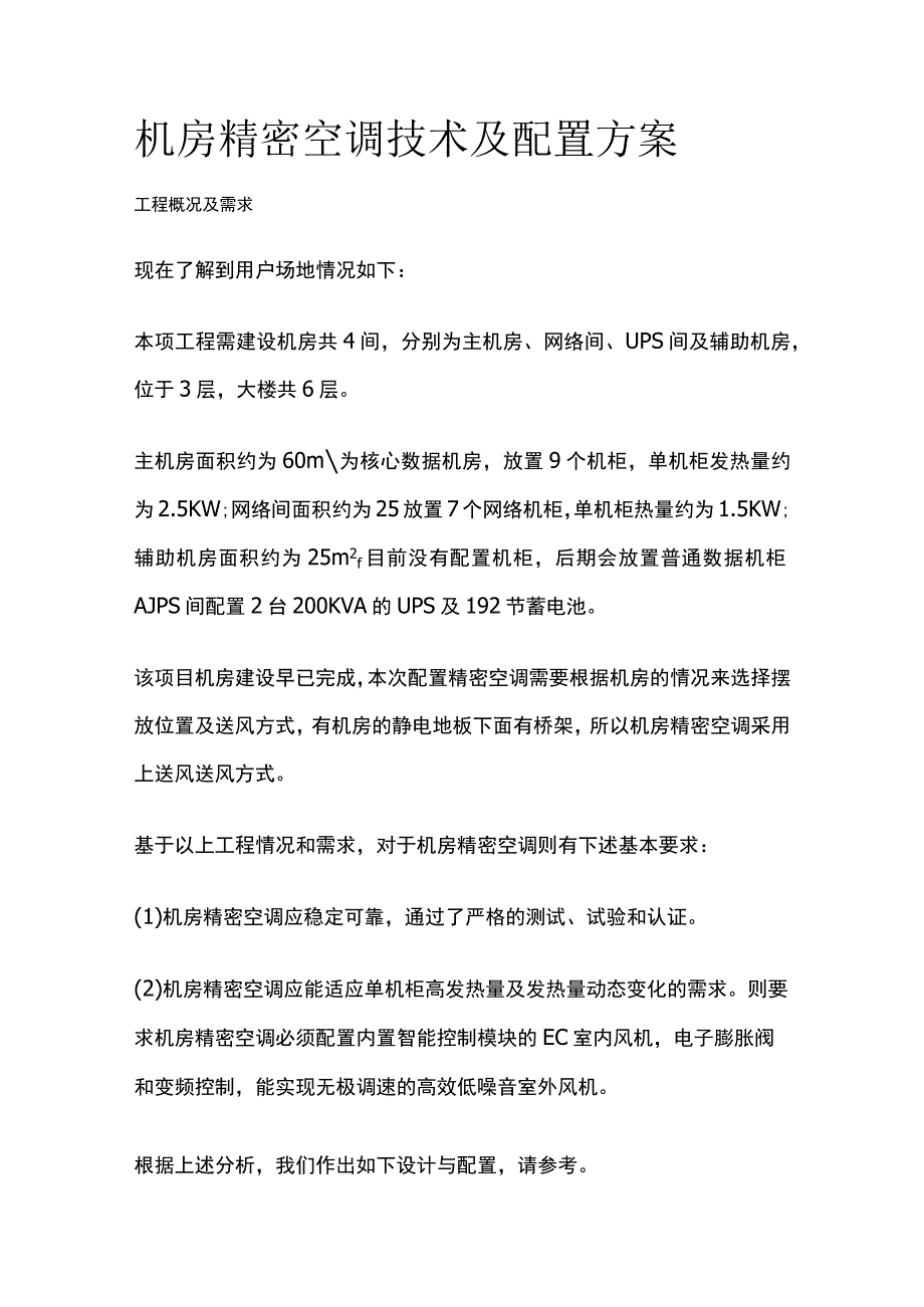 某机房精密空调技术及配置方案.docx_第1页