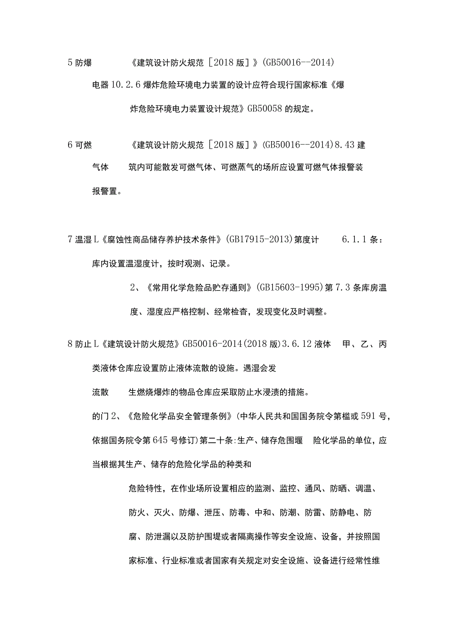 危险品仓库检查要素及依据汇总.docx_第2页