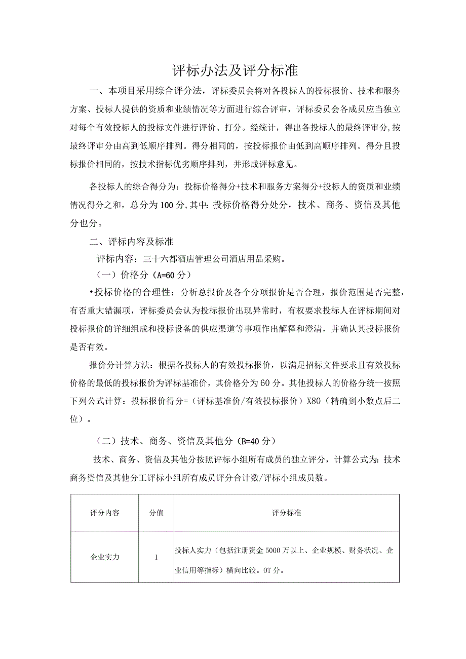 评标办法及评分标准.docx_第1页