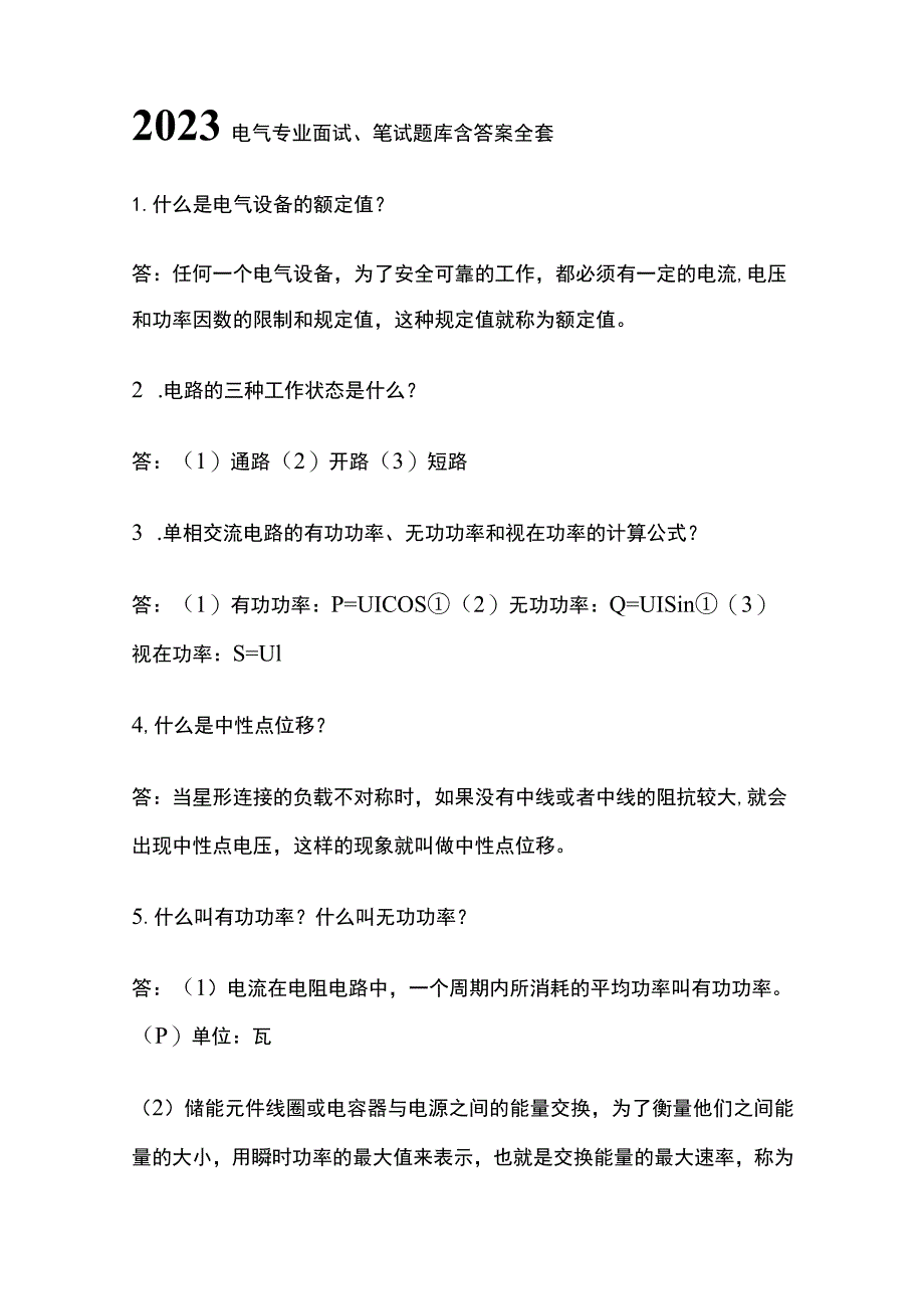 2023电气专业面试笔试题库含答案全套.docx_第1页