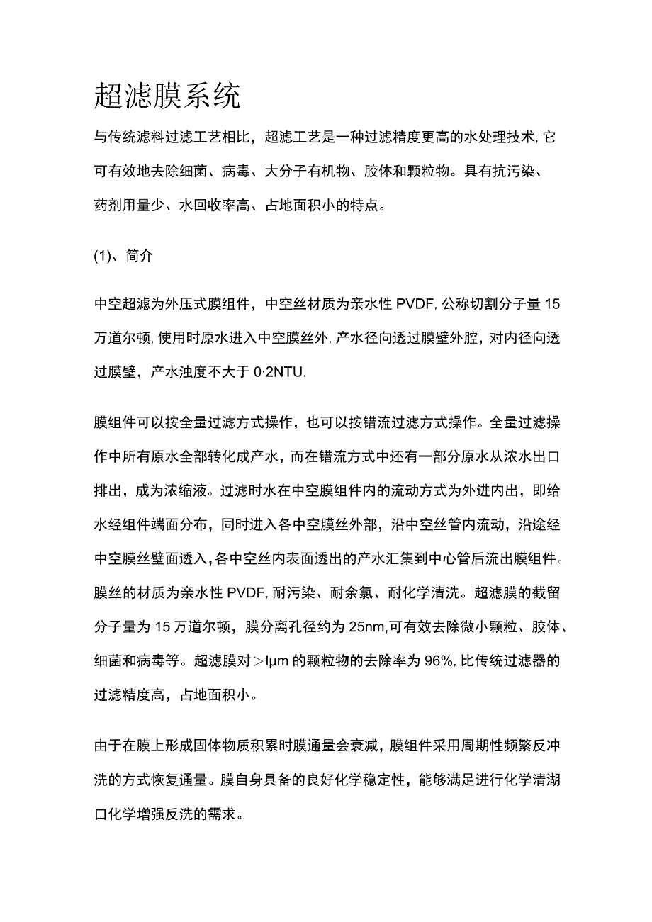 超滤膜系统.docx_第1页