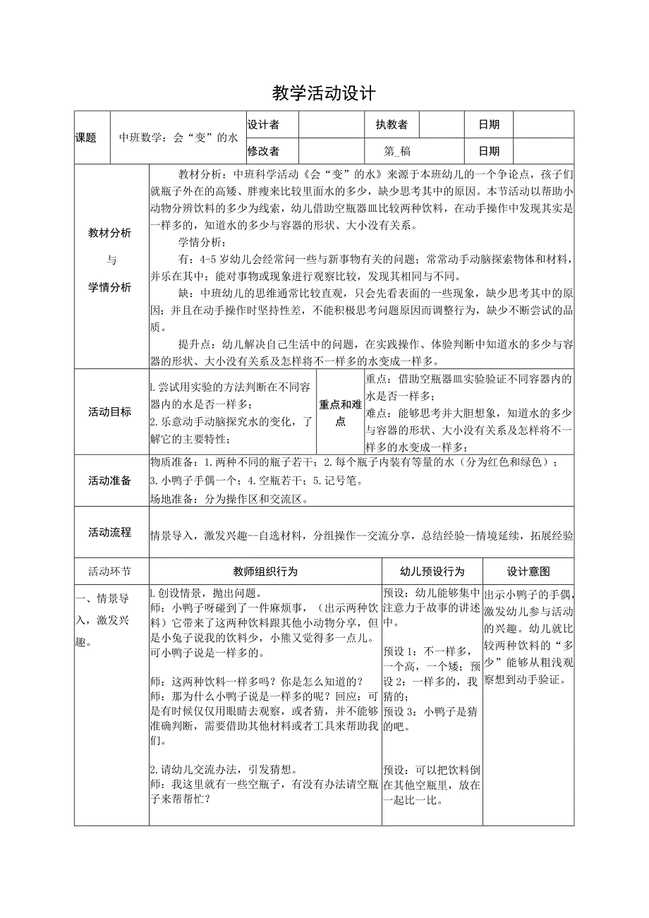 幼儿园优质公开课：中班科学《会“变”的水》教案.docx_第1页