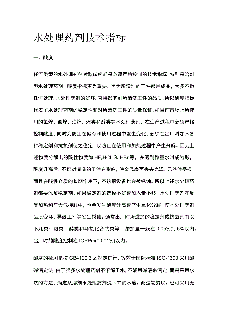 水处理药剂技术指标.docx_第1页