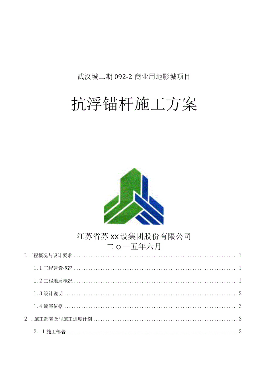 抗浮锚杆施工方案.docx_第1页