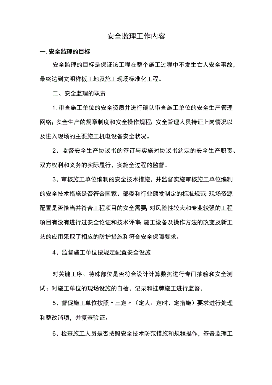 安全监理工作内容.docx_第1页