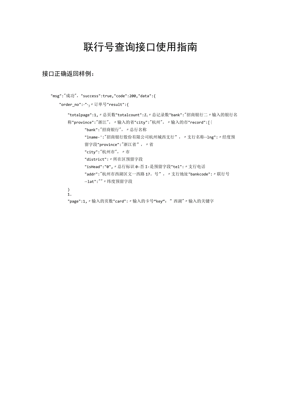 联行号查询接口使用指南.docx_第1页