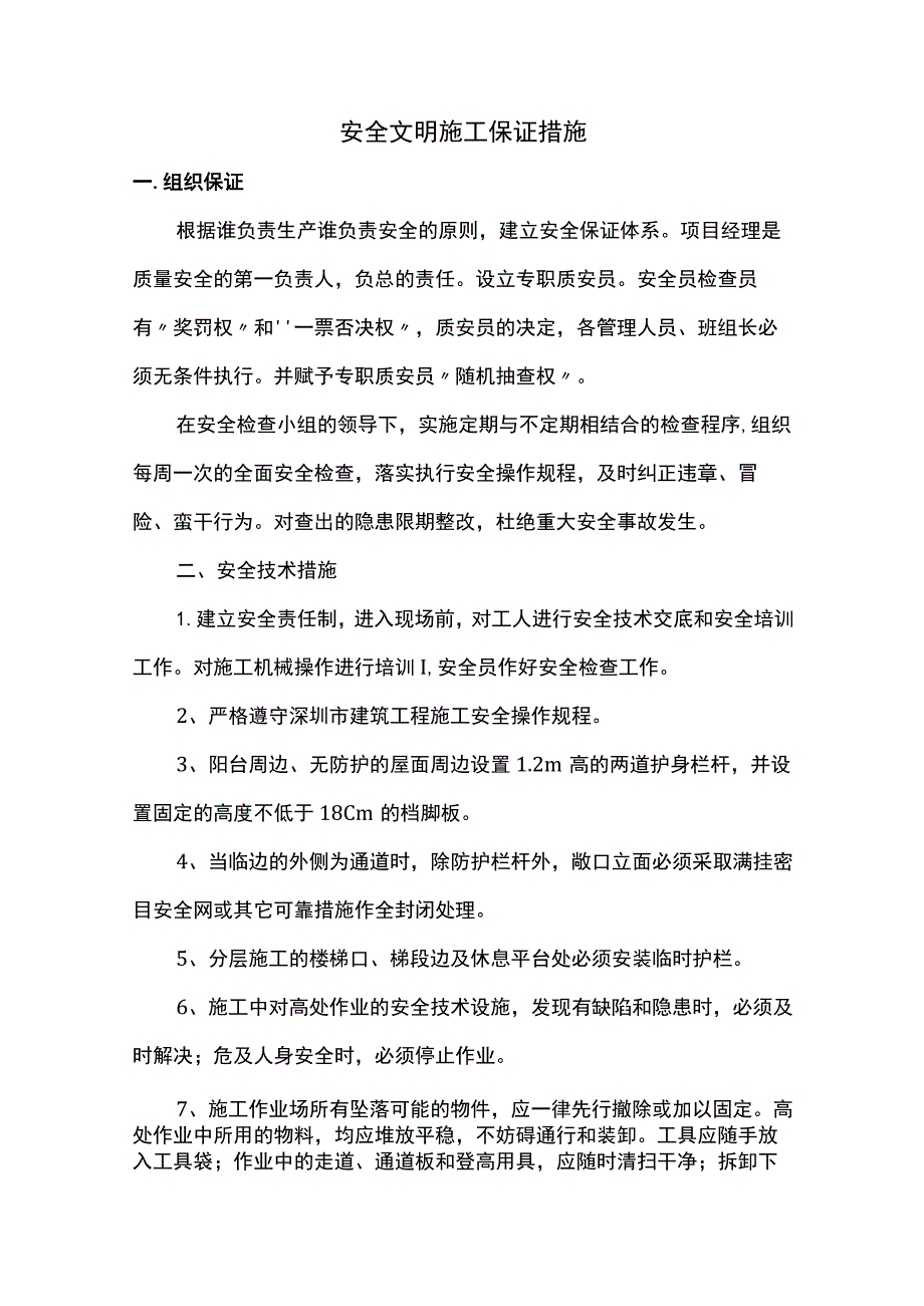 安全文明施工保证措施 .docx_第1页