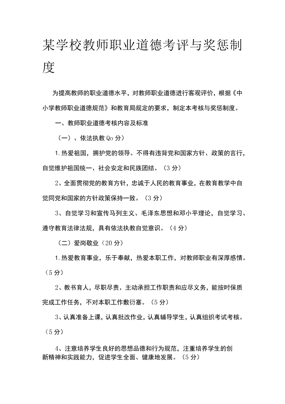 某学校教师职业道德考评与奖惩制度.docx_第1页