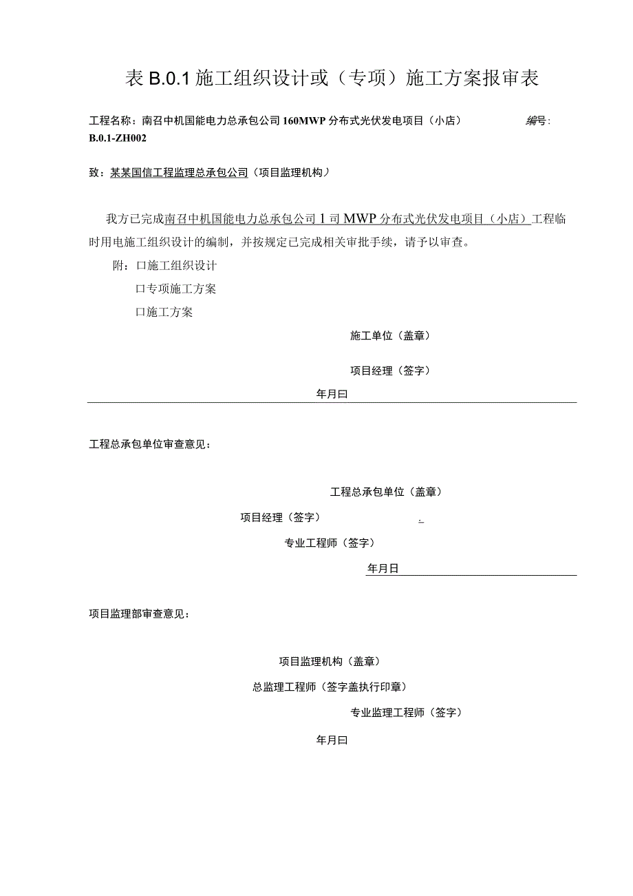 施工项目部临时用电施工组织设计报审表.docx_第1页