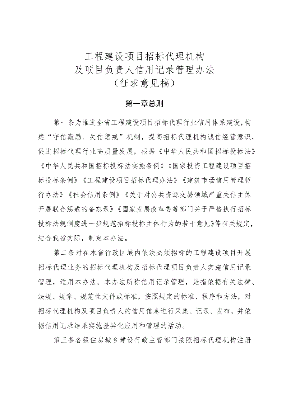 工程建设项目招标代理机构及项目负责人信用记录管理办法（征求意见稿）.docx_第1页