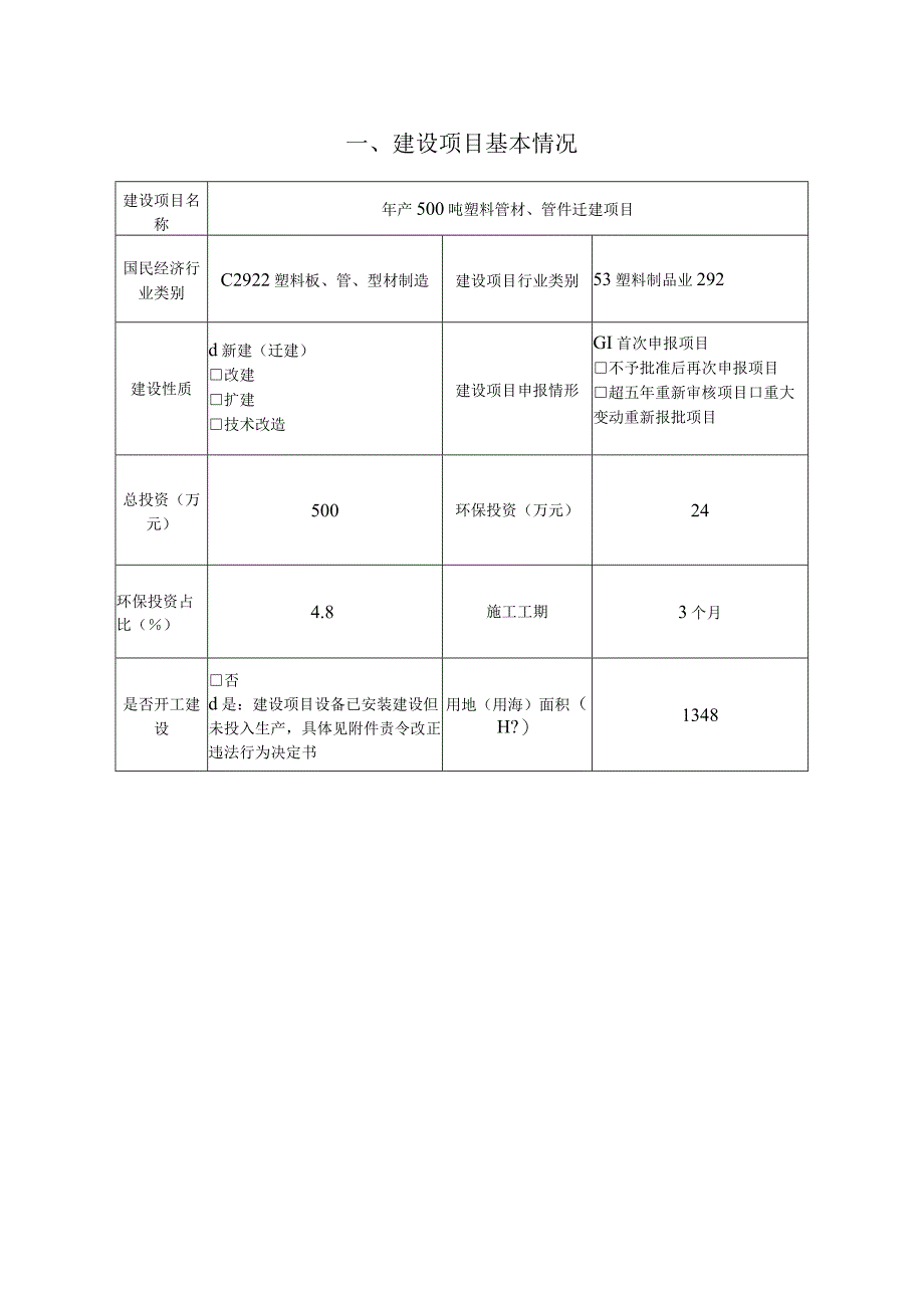 年产500吨塑料管材、管件迁建项目环境影响报告.docx_第2页