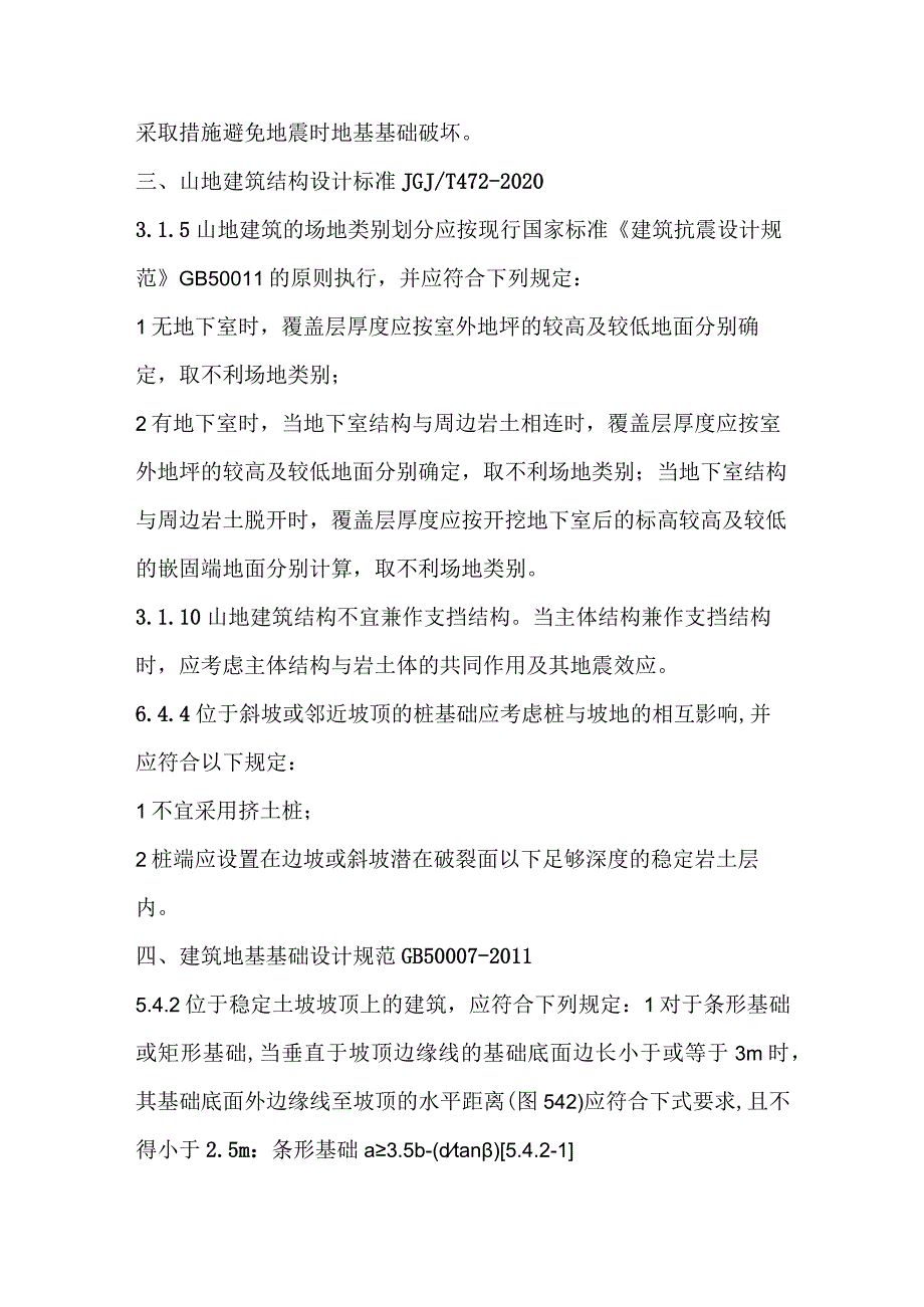 山地建筑结构设计要点全套.docx_第2页