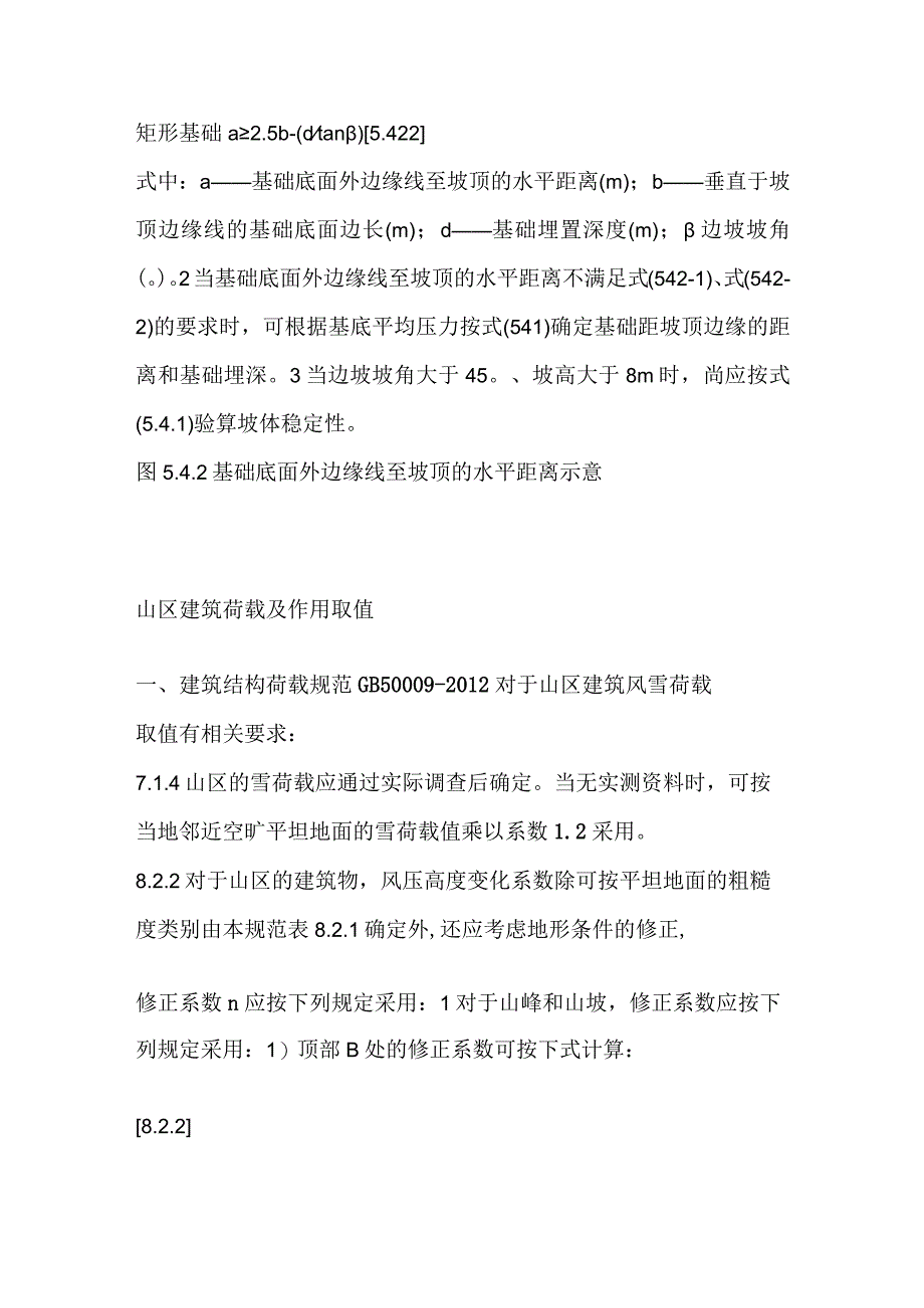 山地建筑结构设计要点全套.docx_第3页