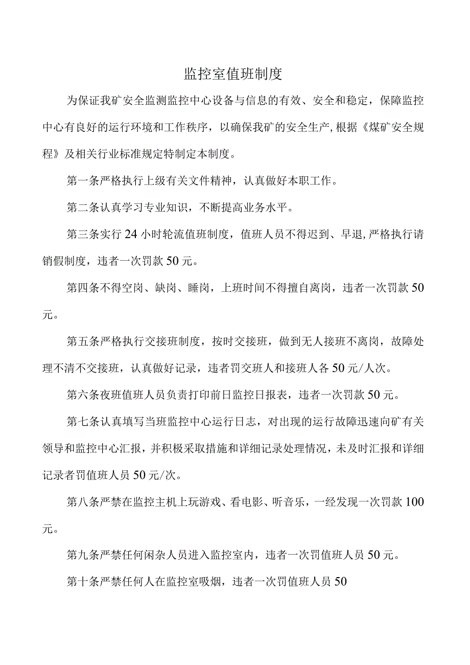 监控室值班制度.docx_第1页