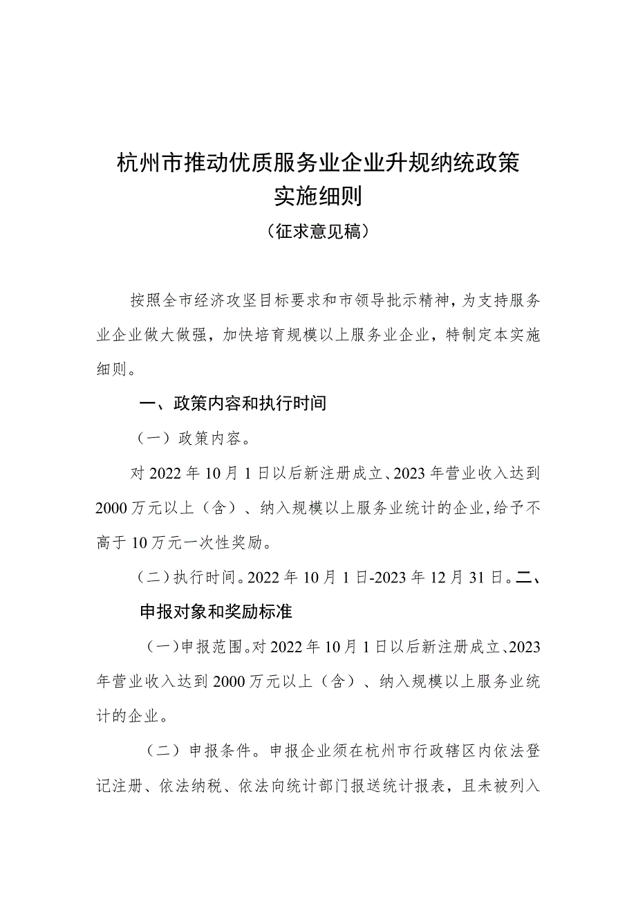 杭州市推动优质服务业企业升规纳统政策实施细则（2023征求意见稿）.docx_第1页