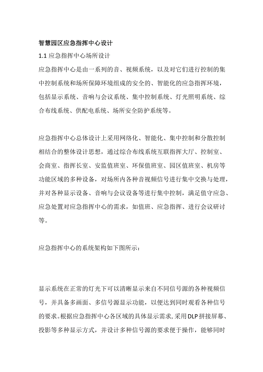 智慧园区应急指挥中心设计.docx_第1页