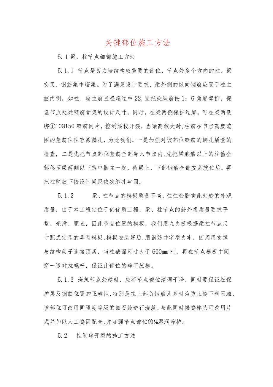 关键部位施工方法.docx_第1页