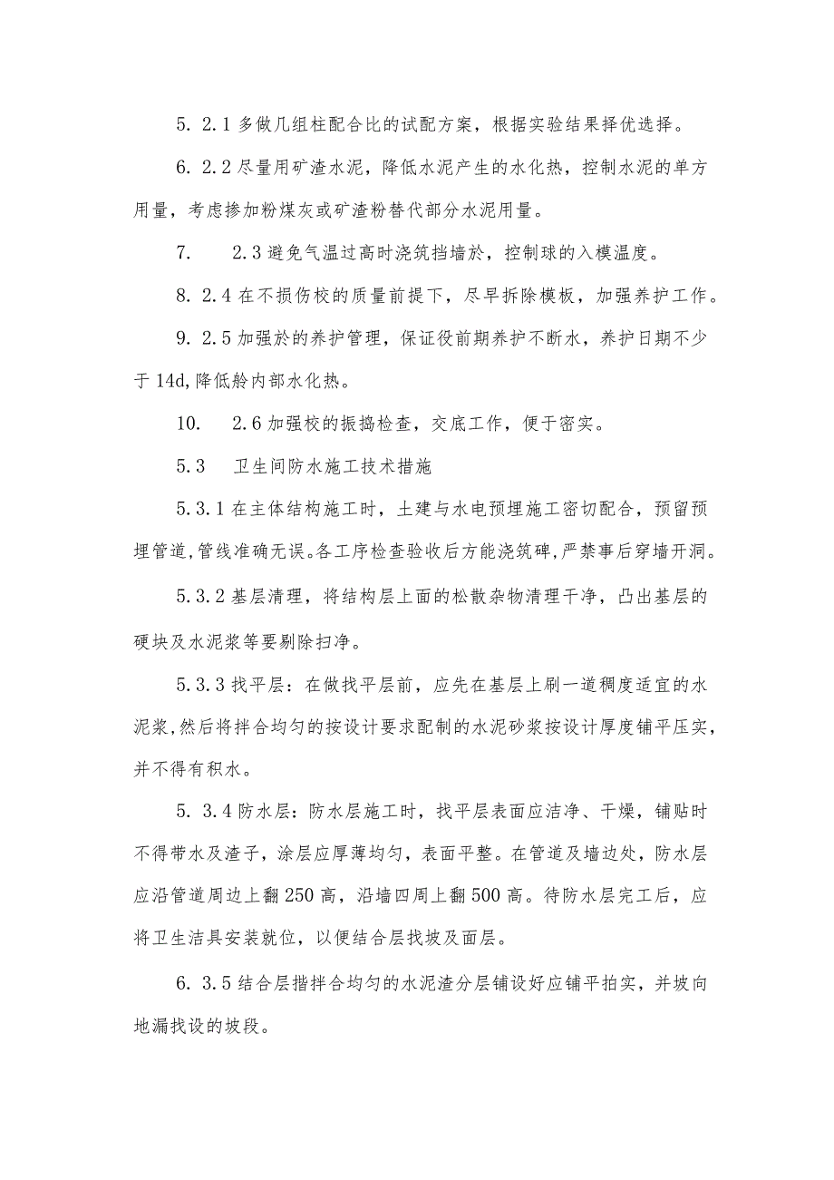 关键部位施工方法.docx_第2页