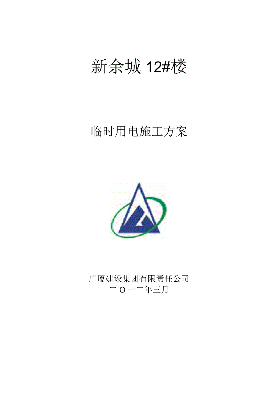 楼临时用电施工方案(修改后).docx_第1页