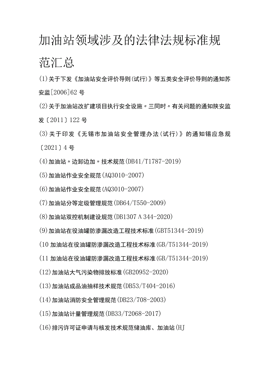 加油站领域涉及的法律法规标准规范汇总.docx_第1页