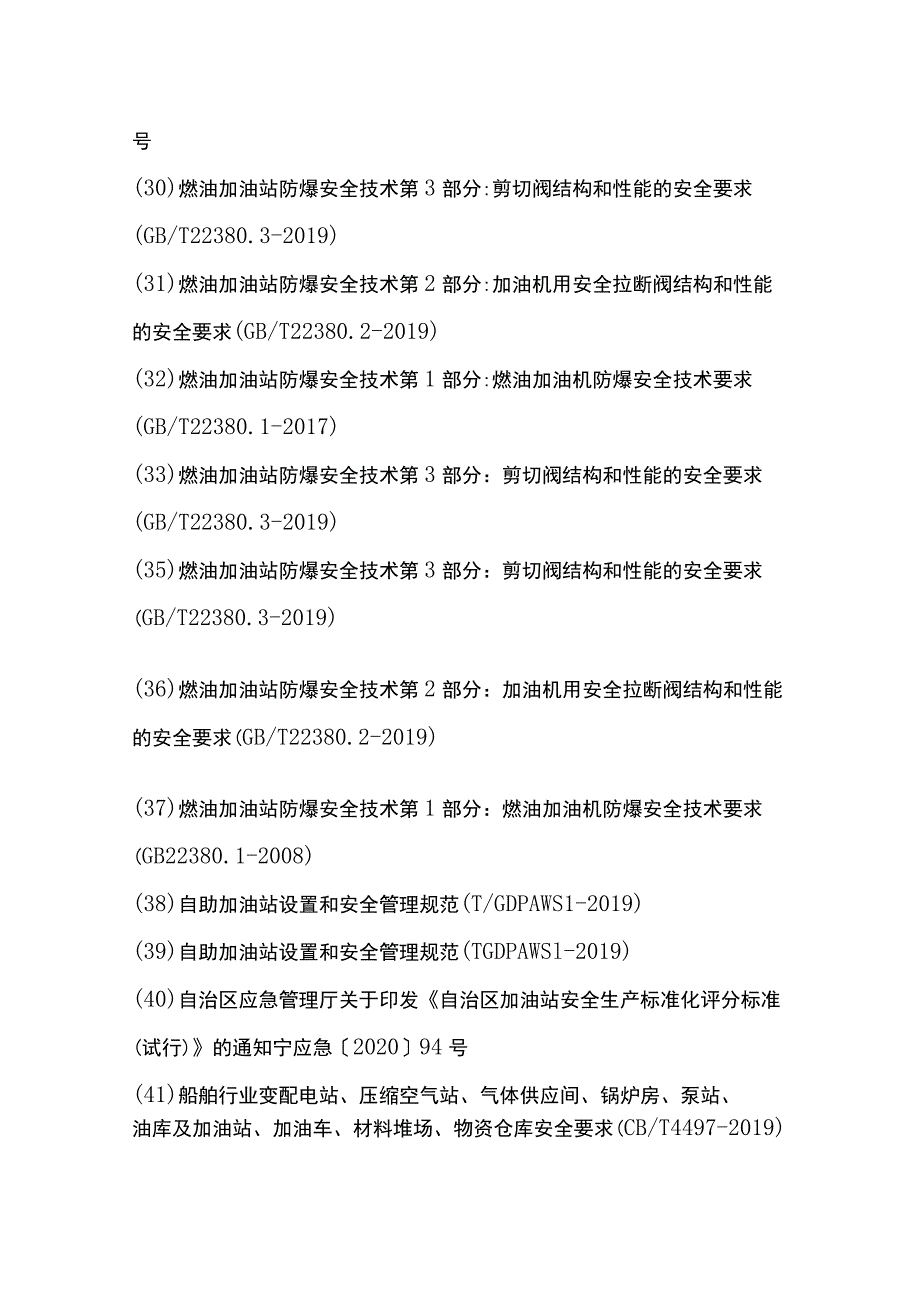 加油站领域涉及的法律法规标准规范汇总.docx_第3页