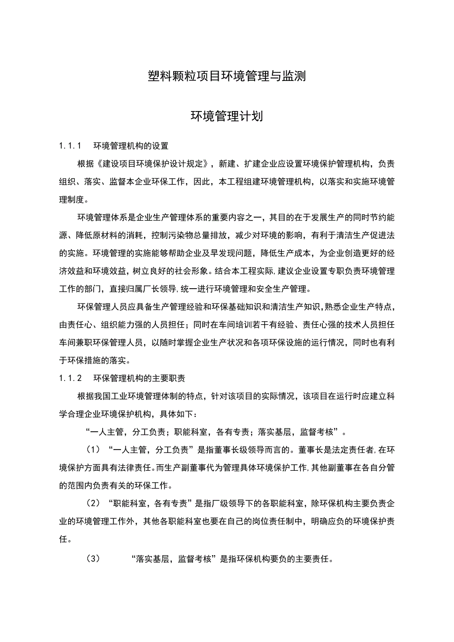 塑料颗粒项目环境管理与监测计划方案.docx_第1页