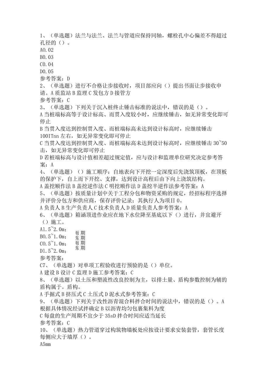 注册二级建造师市政管理与实务模拟考试题库试卷第105份含解析.docx_第1页