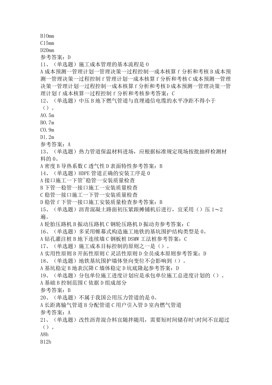 注册二级建造师市政管理与实务模拟考试题库试卷第105份含解析.docx_第2页