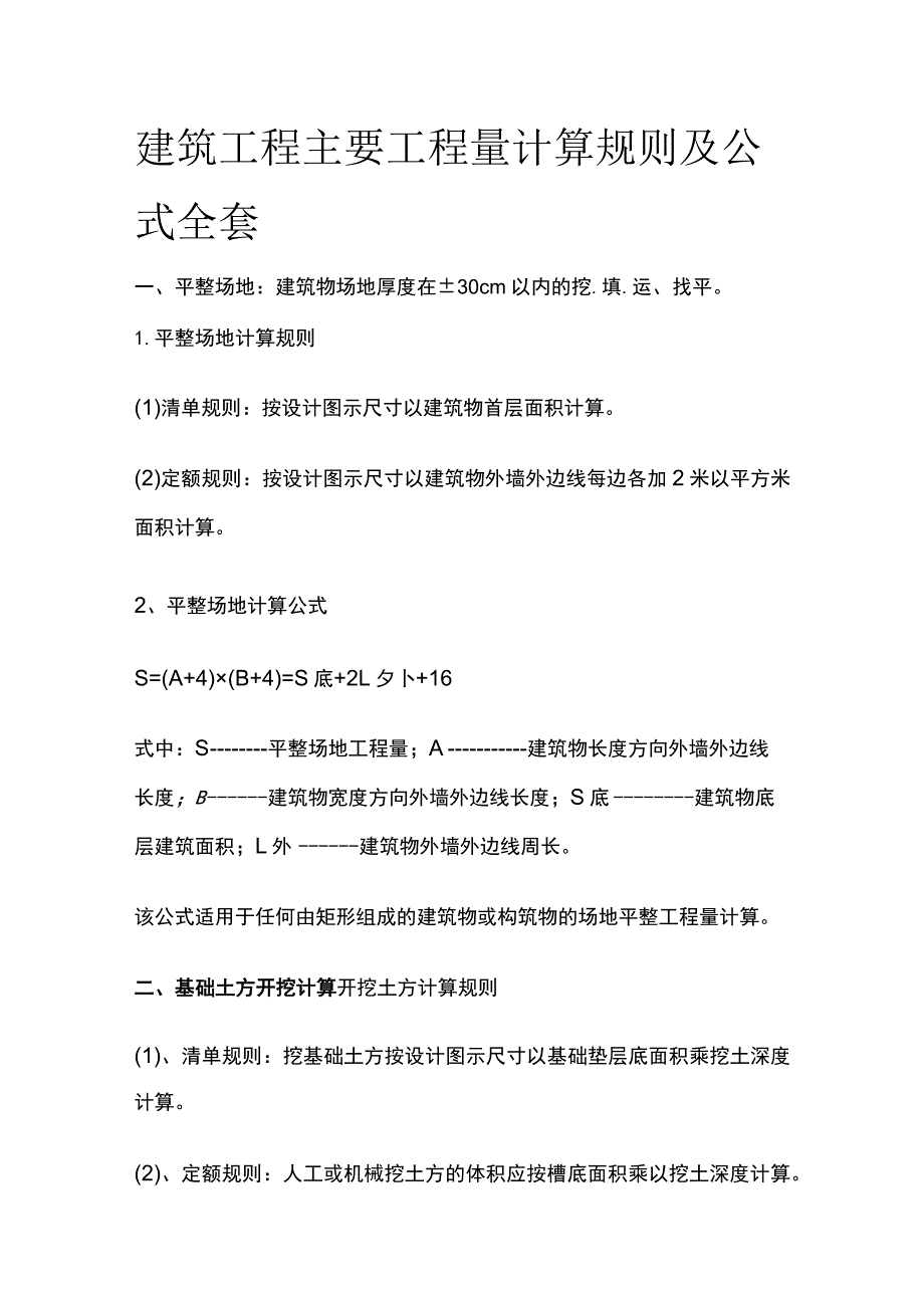 建筑工程主要工程量计算规则及公式全套.docx_第1页